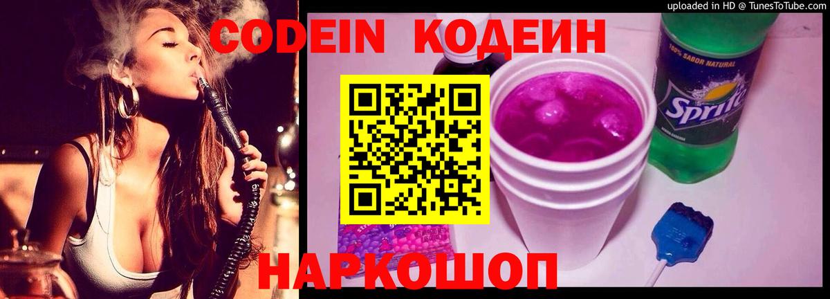 Codein напиток Lean (лин)  Вход с VPN  Пушкино 