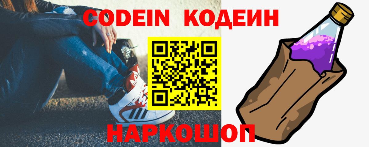 Codein напиток Lean (лин) Пушкино